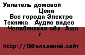 Уилитель домовойVector lambda pro 30G › Цена ­ 4 000 - Все города Электро-Техника » Аудио-видео   . Челябинская обл.,Аша г.